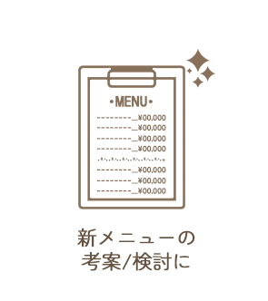 新メニューの考案/検討に