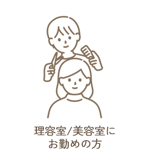 理美容室にお勤めの方に