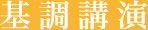 全体講演