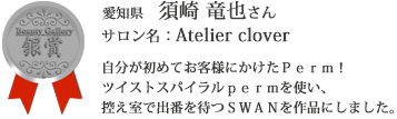 【銀賞】愛知県 須崎竜也さん（サロン名：Atelier clover）自分が初めてお客様にかけたperm!ツイストスパイラルpermを使い、控え室で出番を待つＳＷＡＮを作品にしました