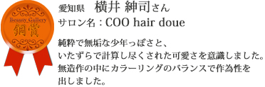 【銅賞】愛知県　横井紳司さん（サロン名：COO hair doue）純粋でむくな少年っぽさと、いたずらで計算しつくされた可愛さを意識しました、無造作の中にカラーリングのバランスで作為性を出しました