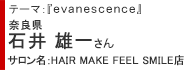 奈良県　石井 雄一さん    サロン名：HAIR MAKE　FEEL SMILE店テーマ『evanescence』