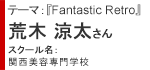 荒木 涼太さん→スクール名：関西美容専門学校　テーマ『Fantastic Retro』