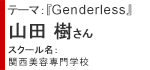 山田 樹さん→スクール名：関西美容専門学校　テーマ『Genderless』