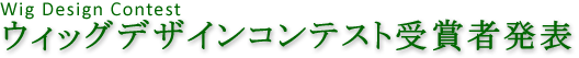 ウィッグデザインコンテスト受賞者発表