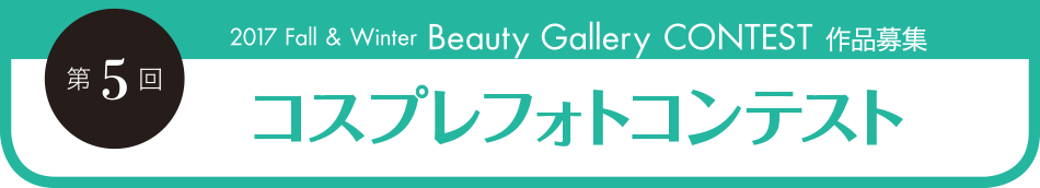 第5回 2017 Fall&Winter Beauty Gallery CONTEST 作品募集 コスプレフォトコンテスト
