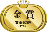 金賞 賞金5万円 トロフィー
