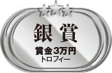 銀賞　賞金3万円　トロフィー