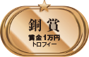銅賞 賞金1万円 トロフィー