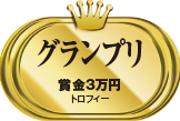 グランプリ 賞金3万円 トロフィー