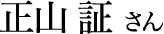 正山 証 さん