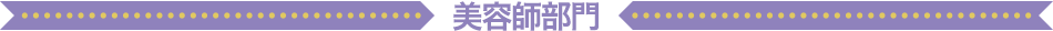美容師部門