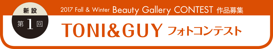 新設　第1回　2017 Fall & Winter Beauty Gallery CONTEST 作品募集　TONI&GIY フォトコンテスト