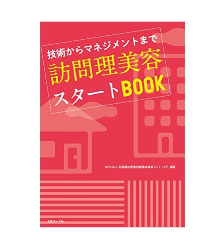 訪問理美容スタートBOOK