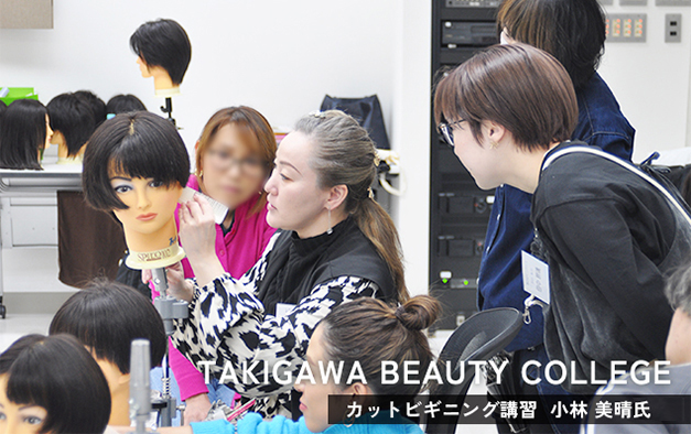 タキガワビューティカレッジ