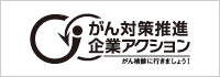 がん対策推進企業アクション