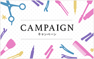 キャンペーン