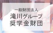 一般財団法人滝川グループ奨学金財団