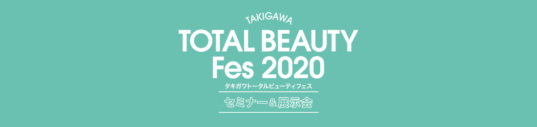 タキガワトータルビューティフェス2020
