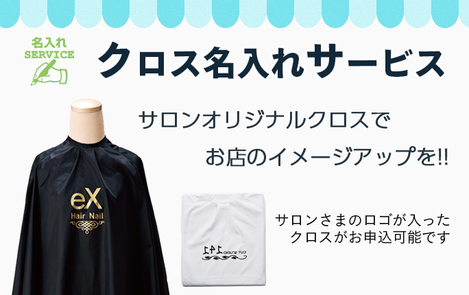 クロス名入れサービス