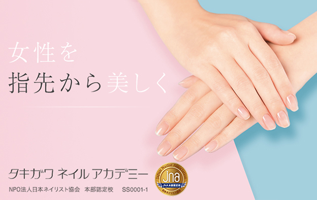 タキガワネイルアカデミー