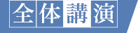 全体講演