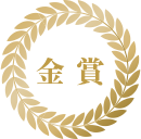 金賞