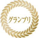 グランプリ