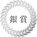 銀賞