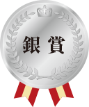 銀賞