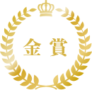 金賞