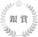 銀賞