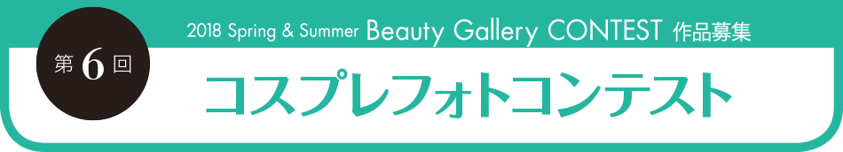 第6回 2018 Spring & Summer Beauty Gallery CONTEST 作品募集 コスプレフォトコンテスト