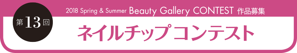 第13回ネイルチップコンテスト　2018 Spring & Summer Beauty Gallery CONTEST 作品募集