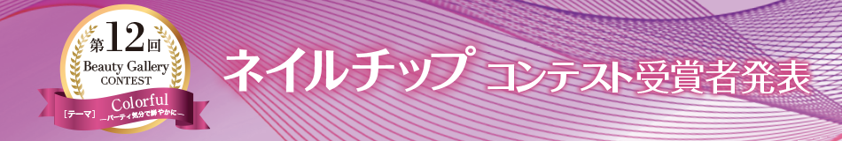 17年第12回ネイルチップコンテスト ビューティギャラリー38号 滝川株式会社