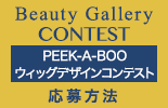 Beauty Gallery CONTEST PEEK -A -BOO ウィッグコンテスト 応募方法