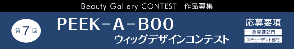 2017年第7回PEEK-A-BOOウィッグデザインコンテスト募集要項