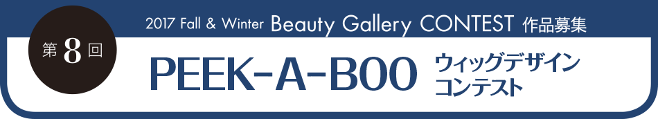 第8回2017 Fall&Winter Beauty Gallery CONTEST 作品募集　PEEK-A-BOOウィッグデザインコンテスト