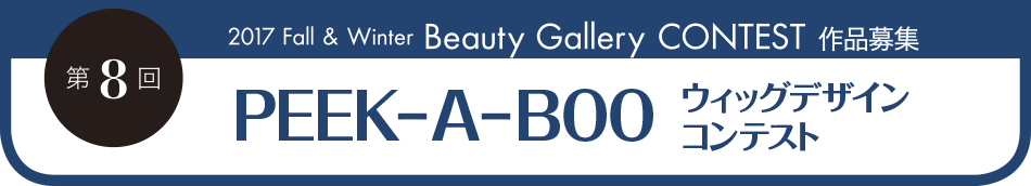 第8回2017 Fall&Winter Beauty Gallery CONTEST 作品募集 PEEK-A-BOOウィッグデザインコンテスト