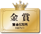 金賞　賞金5万円　トロフィー