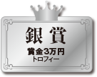 銀賞　賞金3万円　トロフィー