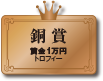 銅賞　賞金1万円　トロフィー