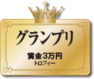 グランプリ 賞金3万円 トロフィー