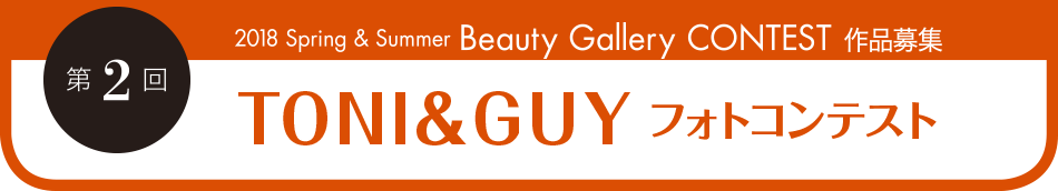 第2回　2018 Spring & Summer Beauty Gallery CONTEST 作品募集　TONI&GIY フォトコンテスト
