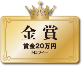 金賞　賞金20万円　トロフィー