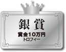 銀賞 賞金10万円 トロフィー