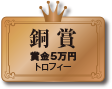 銅賞　賞金5万円　トロフィー