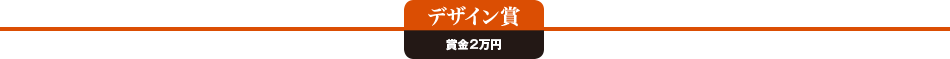 【デザイン賞】　賞金2万円（10名）